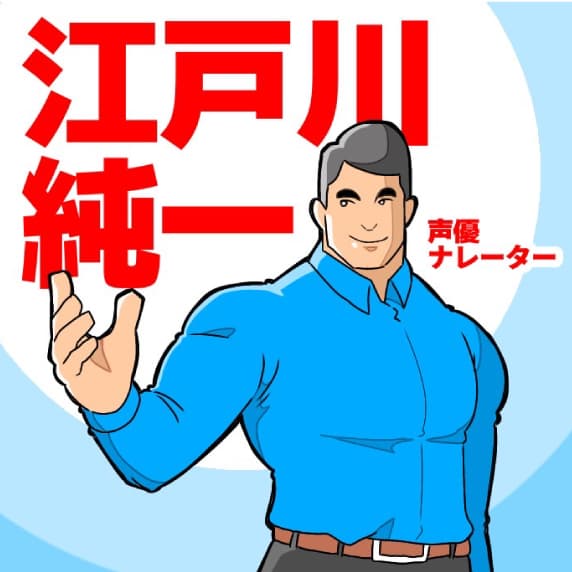 江戸川 純一のプロフィール写真